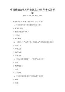 中國(guó)傳統(tǒng)文化知識(shí)普及及2025年考試及答案