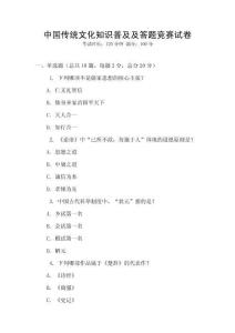 中國傳統(tǒng)文化知識普及及答題競賽試卷
