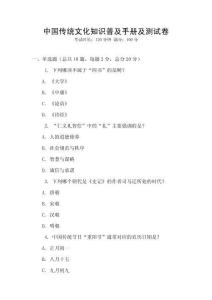 中國傳統文化知識普及手冊及測試卷
