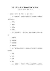2025年體育教學理論與方法試題