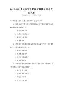 2025年企业财务管理新规范解读与实务应用试卷