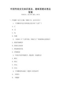 中國傳統文化知識普及，趣味答題試卷及答案