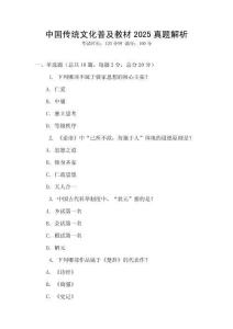中國(guó)傳統(tǒng)文化普及教材2025真題解析