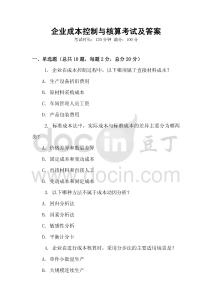 企业成本控制与核算考试及答案