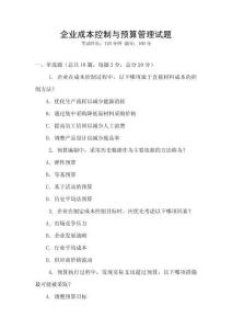 企業成本控制與預算管理試題