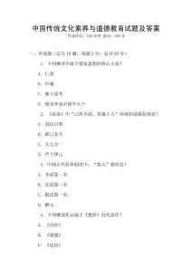 中國傳統文化素養與道德教育試題及答案