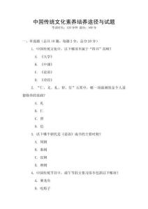 中國傳統(tǒng)文化素養(yǎng)培養(yǎng)途徑與試題
