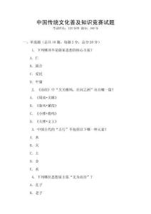 中國傳統文化普及知識競賽試題
