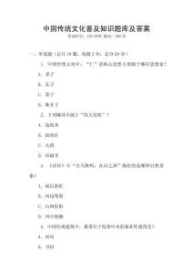 中國傳統文化普及知識題庫及答案