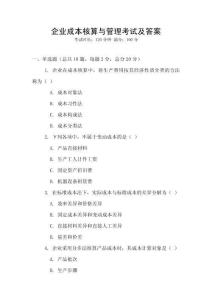 企业成本核算与管理考试及答案