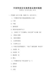 中國傳統文化素養普及教材真題