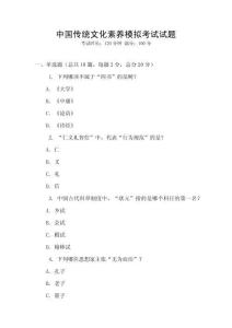 中國傳統(tǒng)文化素養(yǎng)模擬考試試題