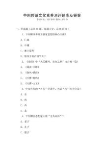 中國傳統(tǒng)文化素養(yǎng)測評題庫及答案