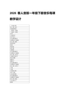 2026春人音版一年級下冊音樂每課教學設計(附目錄）適用于新課標