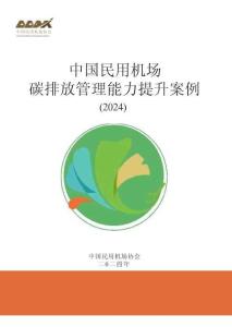 中國民用機場碳排放管理能力提升案例（2024年度）