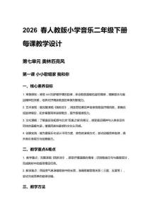 2026春人教版小學音樂二年級下冊第七單元 奧林匹克風每課教學設計