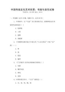 中國傳統(tǒng)文化藝術(shù)欣賞：書畫與音樂試卷
