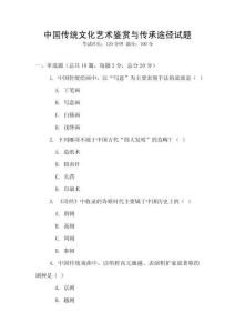 中国传统文化艺术鉴赏与传承途径试题