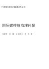 國際碳排放治理問題