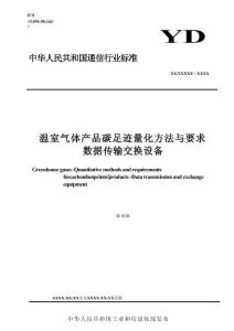 【行業(yè)標(biāo)準(zhǔn)】溫室氣體 產(chǎn)品碳足跡量化方法與要求 數(shù)據(jù)傳輸交換設(shè)備（報(bào)批稿）