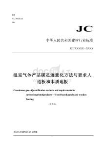 【行業(yè)標(biāo)準(zhǔn)】溫室氣體 產(chǎn)品碳足跡量化方法與要求 人造板和木質(zhì)地板（報(bào)批稿）