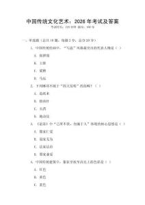中國傳統(tǒng)文化藝術(shù)：2026年考試及答案
