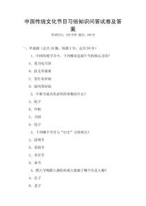中国传统文化节日习俗知识问答试卷及答案
