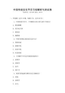 中国传统文化节日习俗解析与测试卷