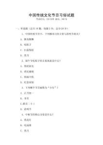 中国传统文化节日习俗试题