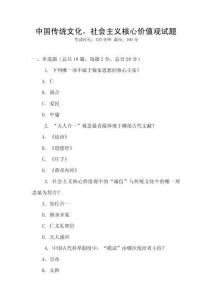 中國傳統文化，社會主義核心價值觀試題