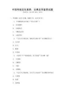 中国传统文化素养，古典文学鉴赏试题