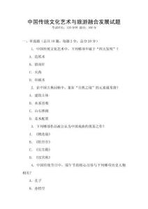 中國傳統(tǒng)文化藝術(shù)與旅游融合發(fā)展試題
