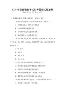 2025年會(huì)計(jì)職稱考試財(cái)務(wù)管理試題解析