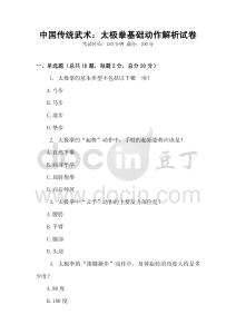 中國(guó)傳統(tǒng)武術(shù)：太極拳基礎(chǔ)動(dòng)作解析試卷
