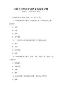 中国传统民间艺术传承与发展试题
