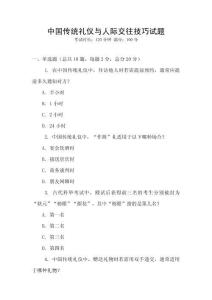 中國傳統禮儀與人際交往技巧試題