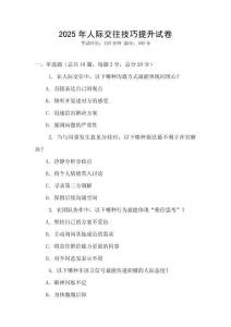 2025年人際交往技巧提升試卷