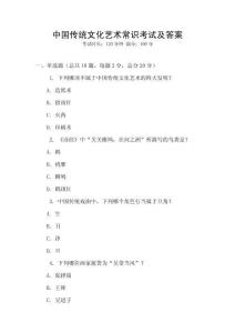 中國傳統(tǒng)文化藝術(shù)常識考試及答案