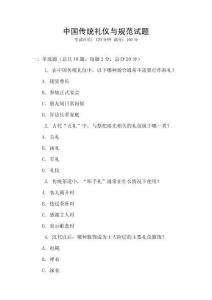 中國傳統禮儀與規范試題