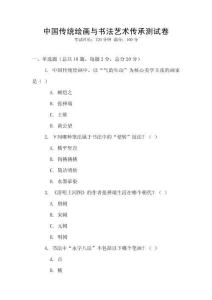 中国传统绘画与书法艺术传承测试卷