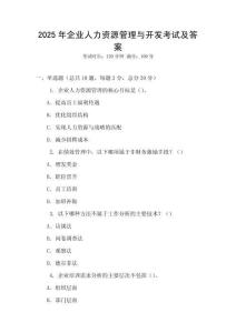 2025年企業人力資源管理與開發考試及答案