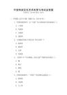 中國(guó)傳統(tǒng)文化藝術(shù)欣賞與考試及答案