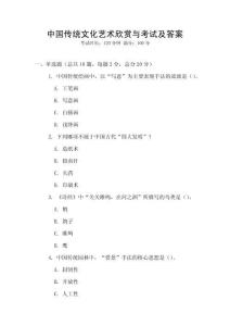 中國傳統(tǒng)文化藝術(shù)欣賞與考試及答案
