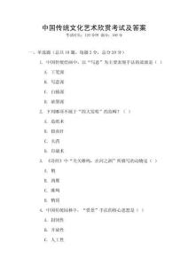 中国传统文化艺术欣赏考试及答案