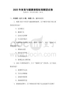 2025年體育與健康課程標準解讀試卷