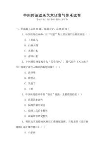 中国传统绘画艺术欣赏与传承试卷