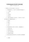 中国传统绘画艺术欣赏与传承试题