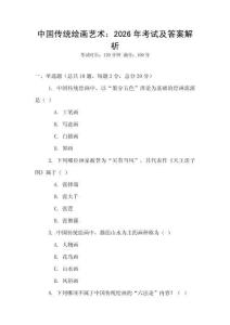 中国传统绘画艺术：2026年考试及答案解析