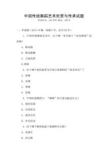 中国传统舞蹈艺术欣赏与传承试题