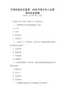 中国传统文化鉴赏：2026年青少年人文素养考试及答案